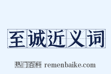 至诚近义词是什么意思的图片